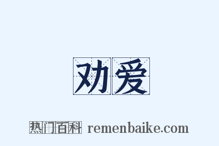 劝爱是什么意思的图片